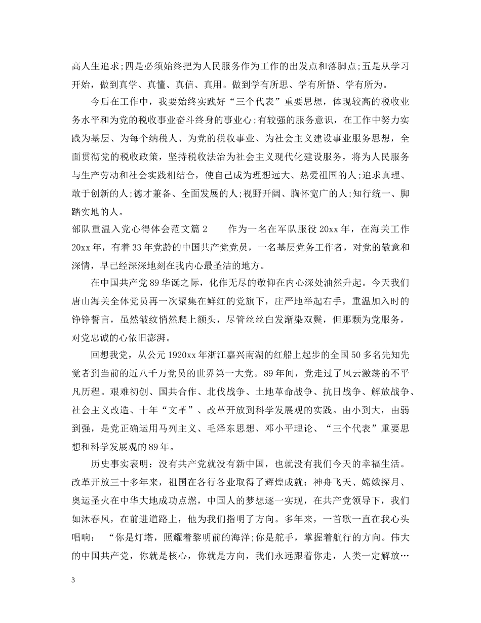 部队重温入党心得体会范文 _第3页