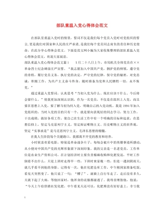 部队重温入党心得体会范文 