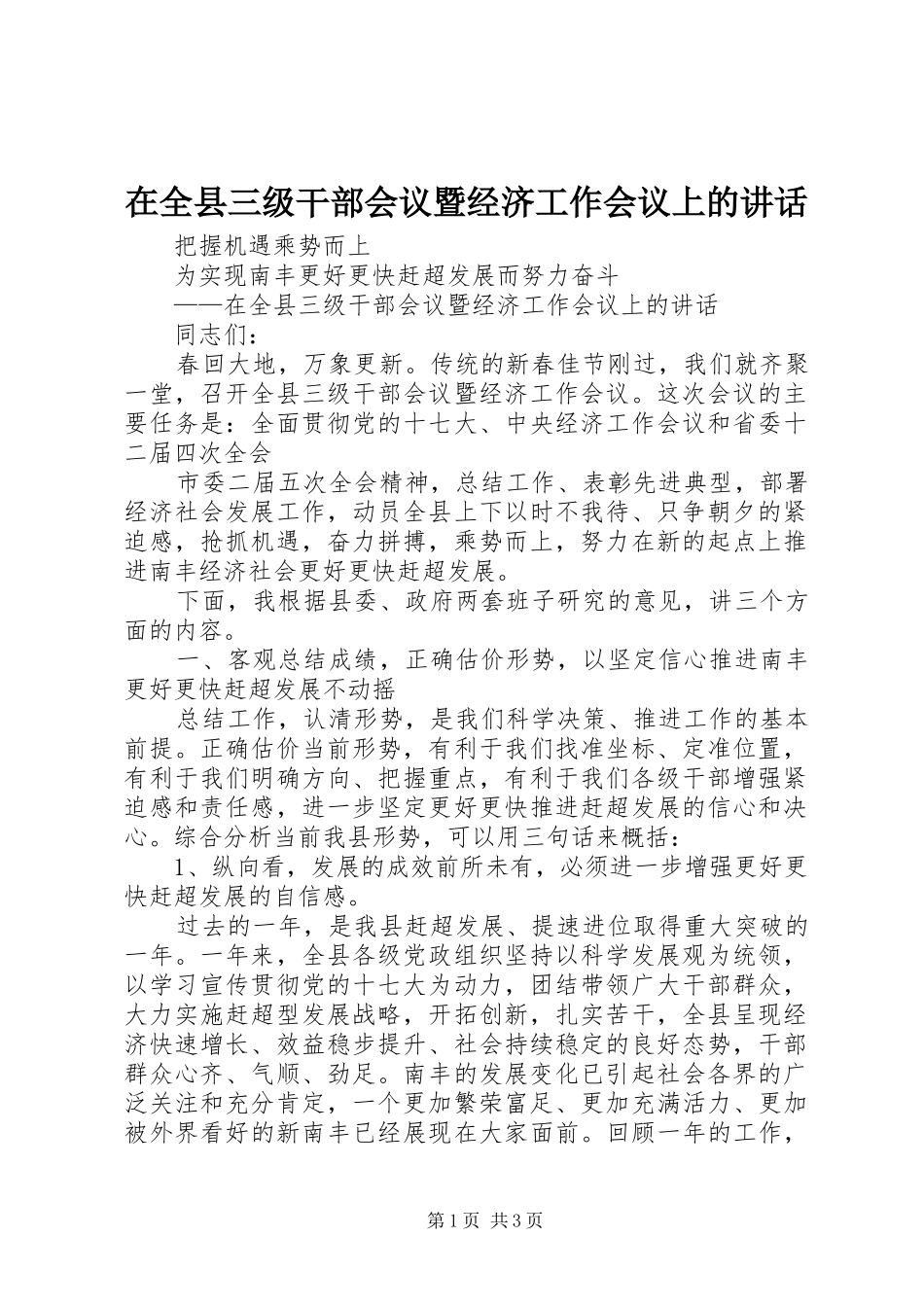 在全县三级干部会议暨经济工作会议上的讲话发言_第1页