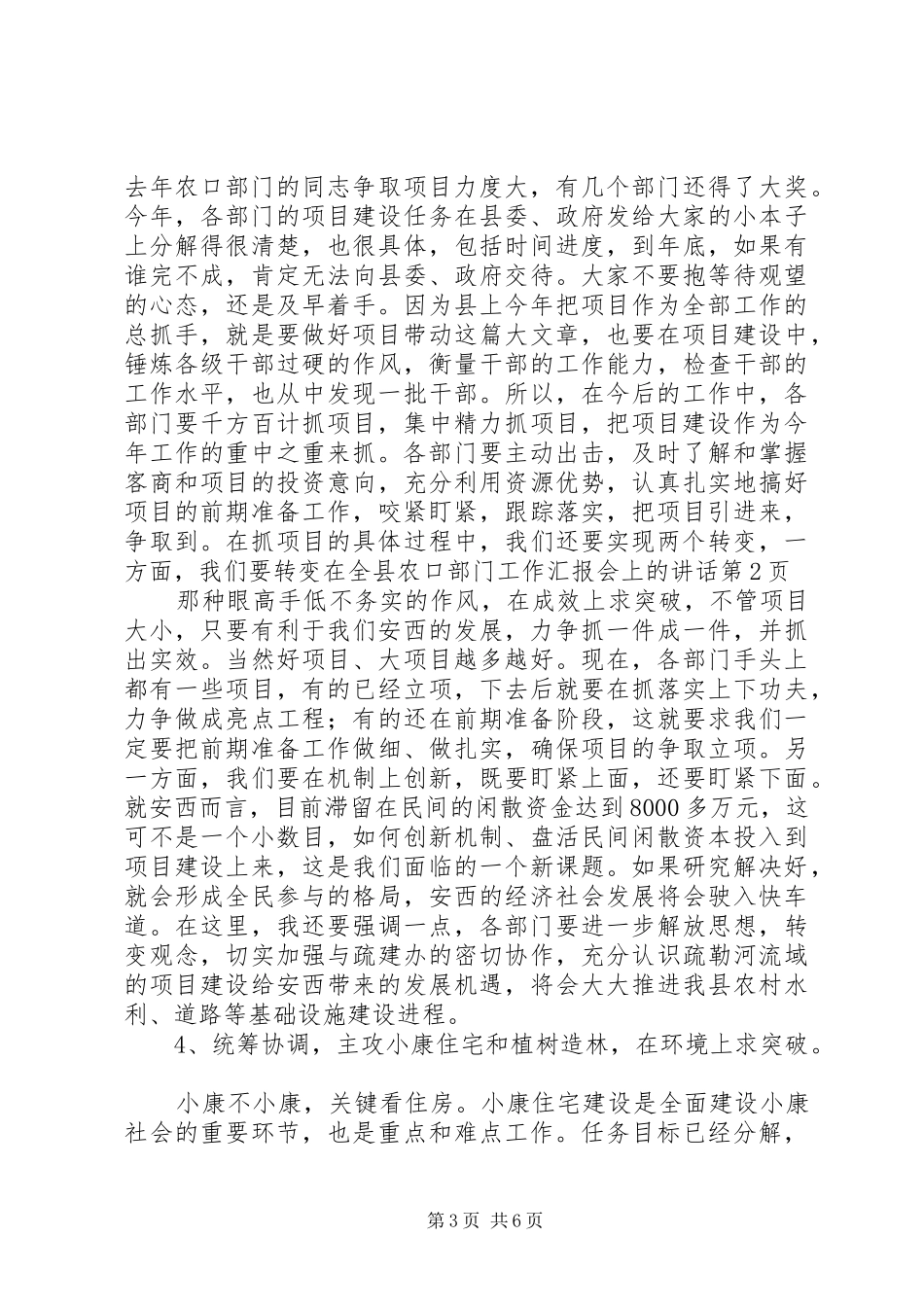 在全县农口部门工作汇报会上的讲话发言_第3页
