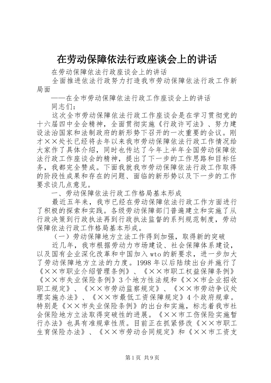 在劳动保障依法行政座谈会上的讲话发言_第1页