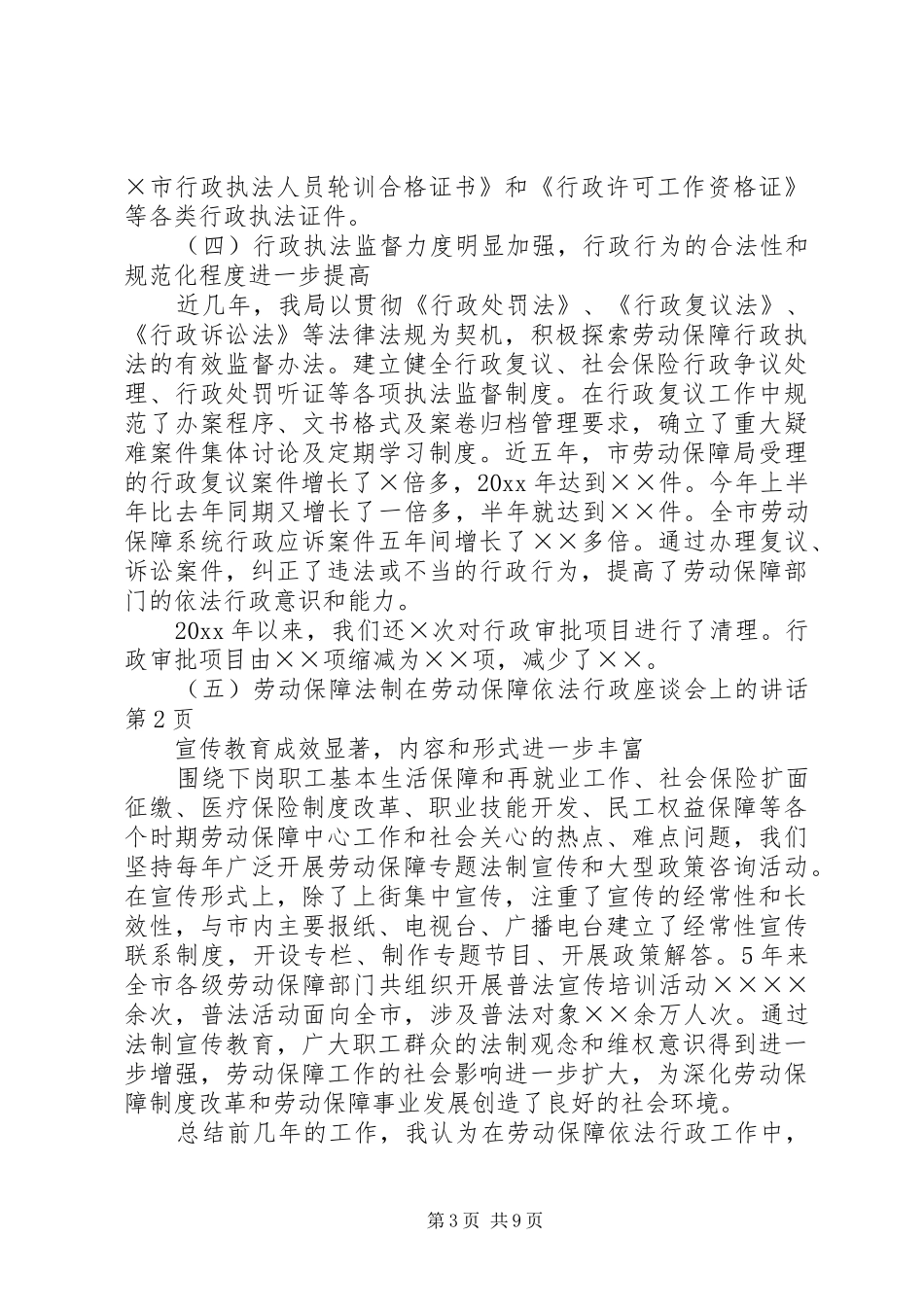 在劳动保障依法行政座谈会上的讲话发言_第3页