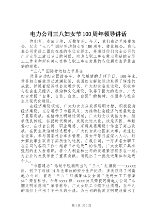电力公司三八妇女节100周年领导讲话发言