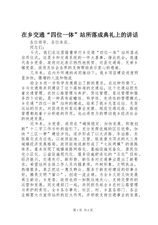 在乡交通“四位一体”站所落成典礼上的讲话发言