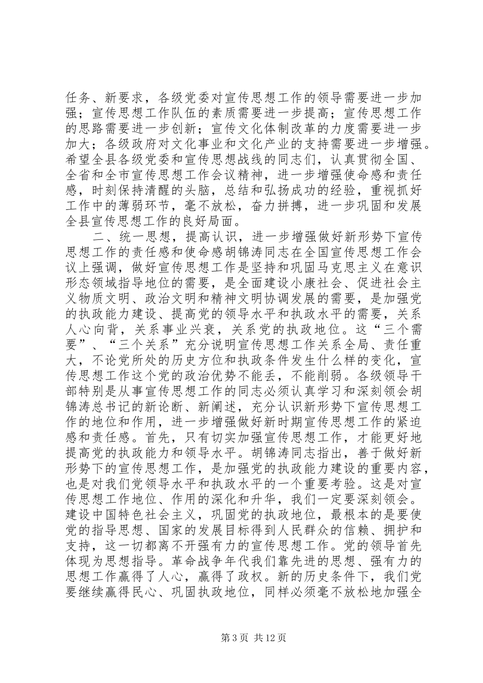 县委书记在全县宣传思想工作会议上的讲话发言_2_第3页