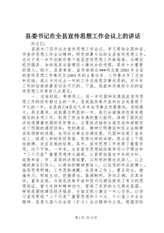 县委书记在全县宣传思想工作会议上的讲话发言_2