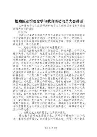 检察院法治理念学习教育活动动员大会讲话发言