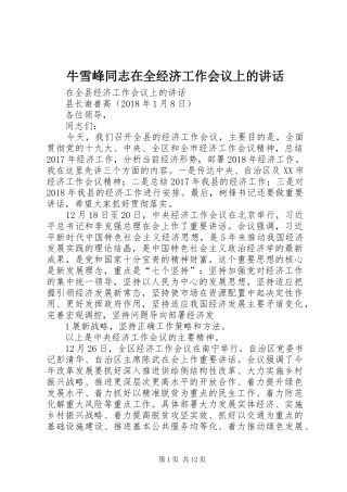 牛雪峰同志在全经济工作会议上的讲话发言