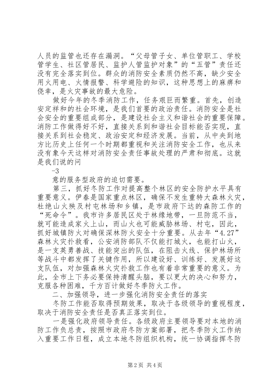 冬防电视电话会议讲话发言_第2页