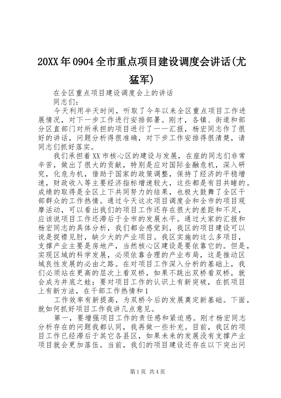 20XX年0904全市重点项目建设调度会讲话发言(尤猛军)(4)_第1页