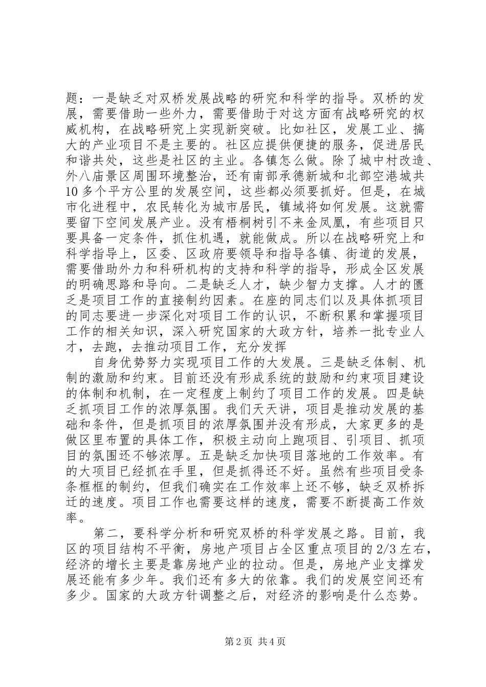 20XX年0904全市重点项目建设调度会讲话发言(尤猛军)(4)_第2页