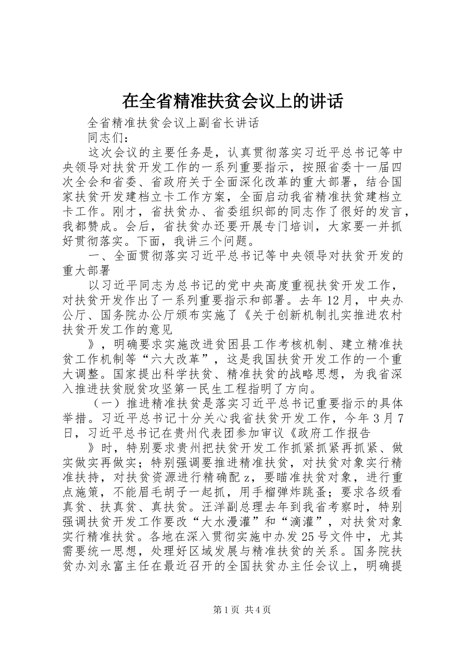 在全省精准扶贫会议上的讲话发言_第1页