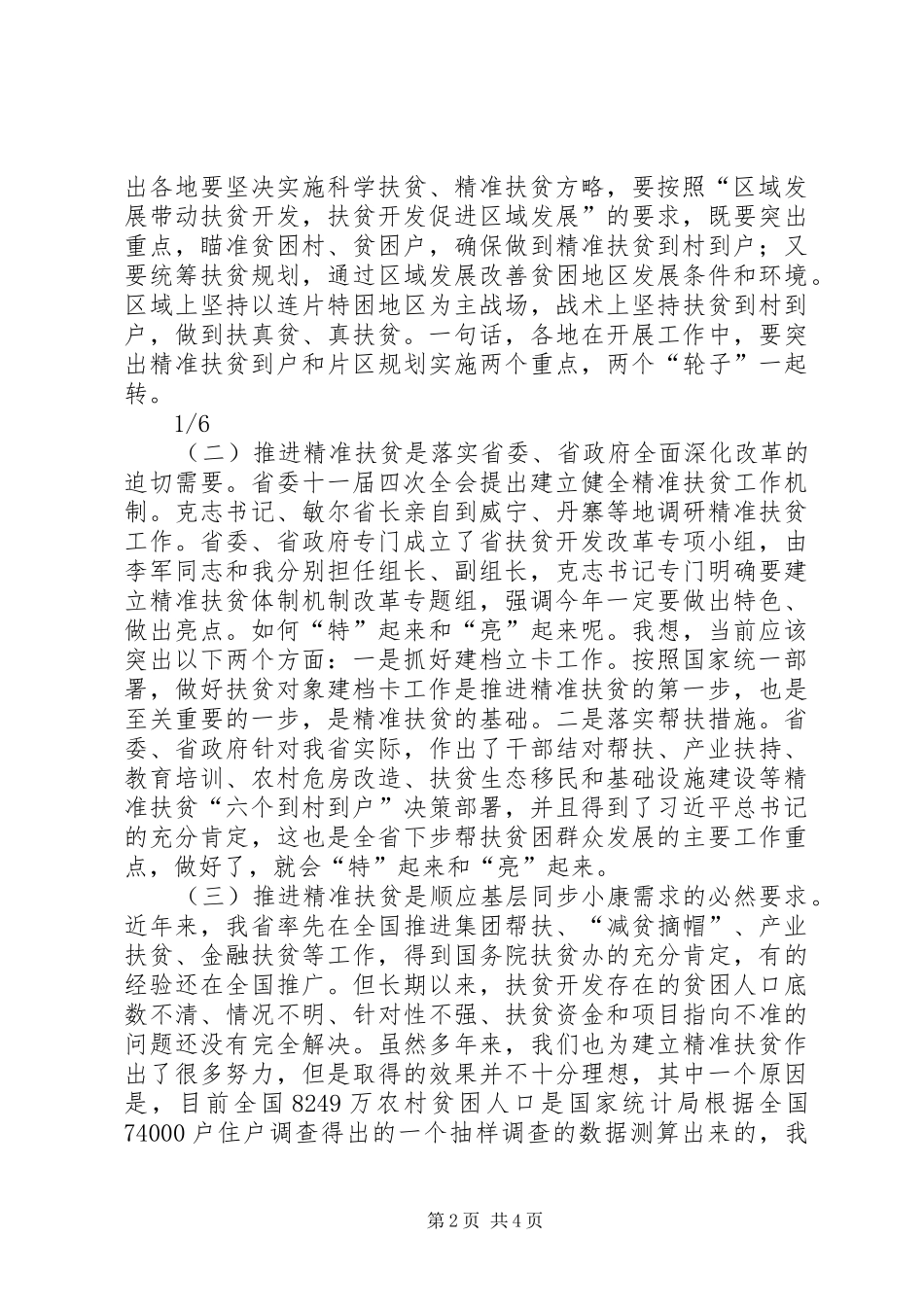 在全省精准扶贫会议上的讲话发言_第2页