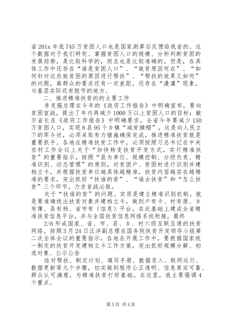 在全省精准扶贫会议上的讲话发言_第3页