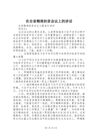 在全省精准扶贫会议上的讲话发言
