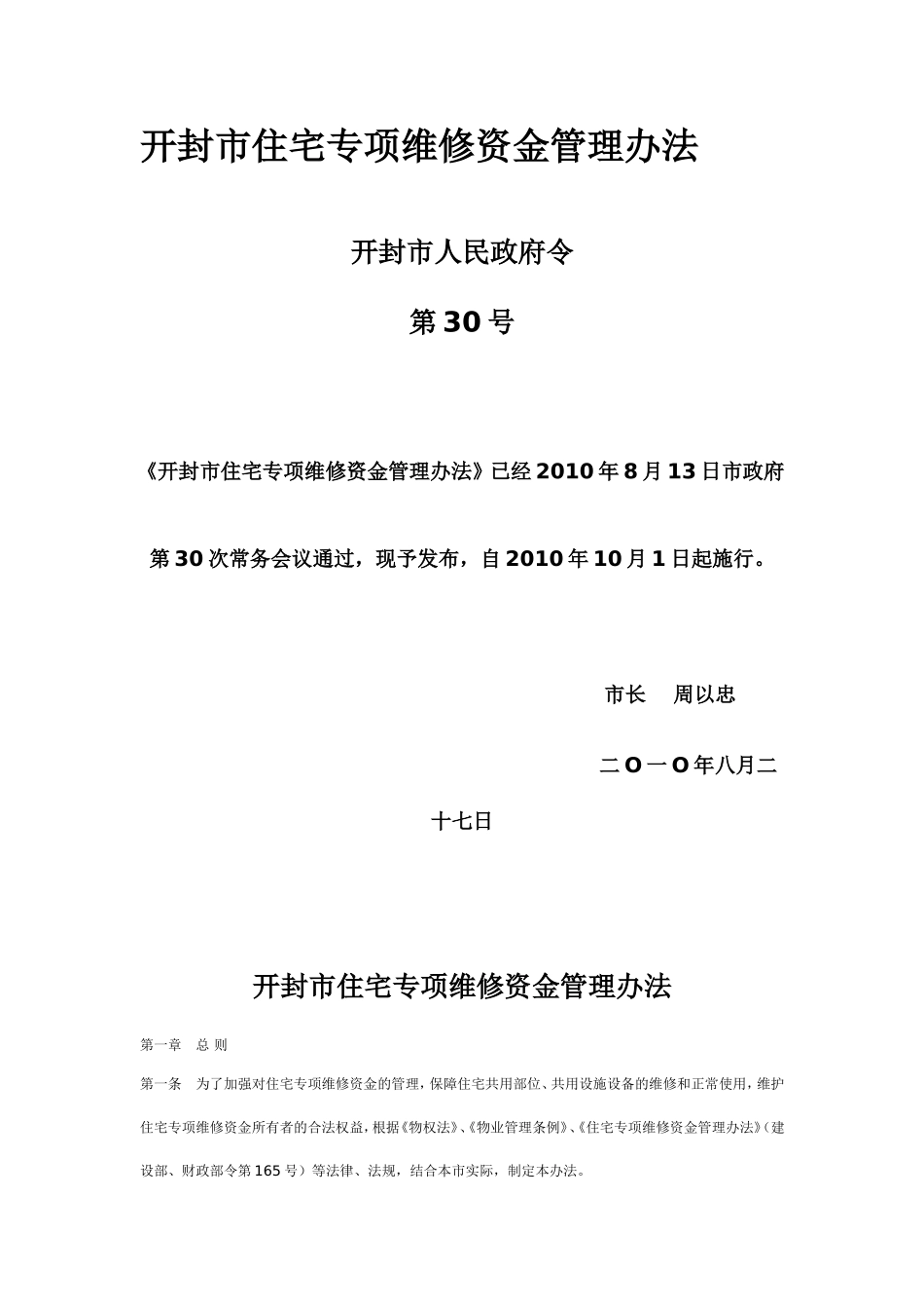 开封市住宅专项维修资金管理办法_第1页