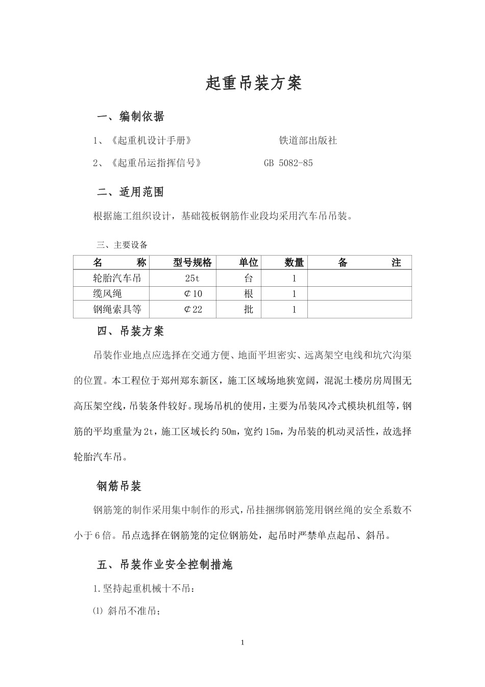 吊车起重吊装方案_第1页