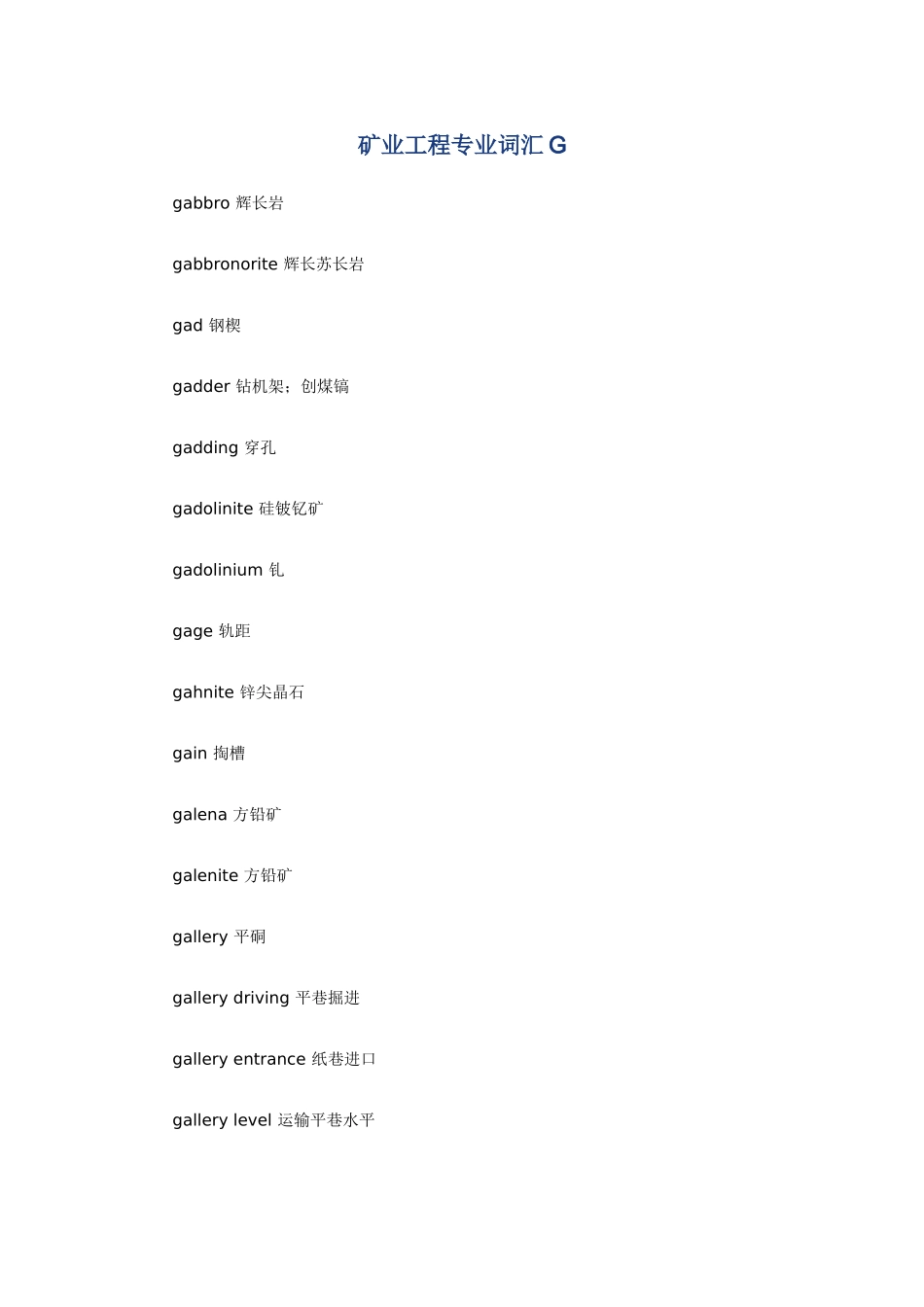 矿业工程专业词汇G_第1页