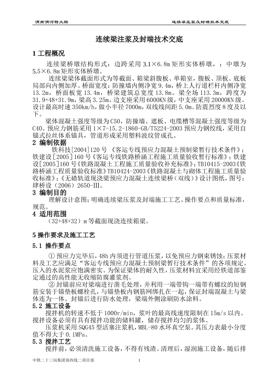 连续梁注浆及封端技术交底_第1页
