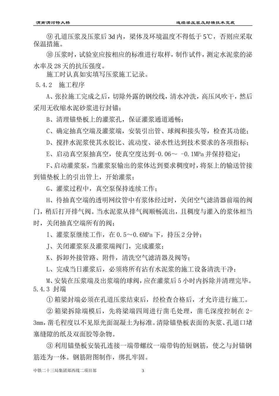 连续梁注浆及封端技术交底_第3页