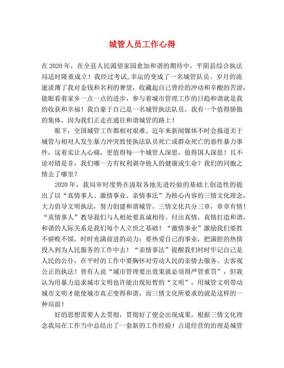 城管人员工作心得 _第1页