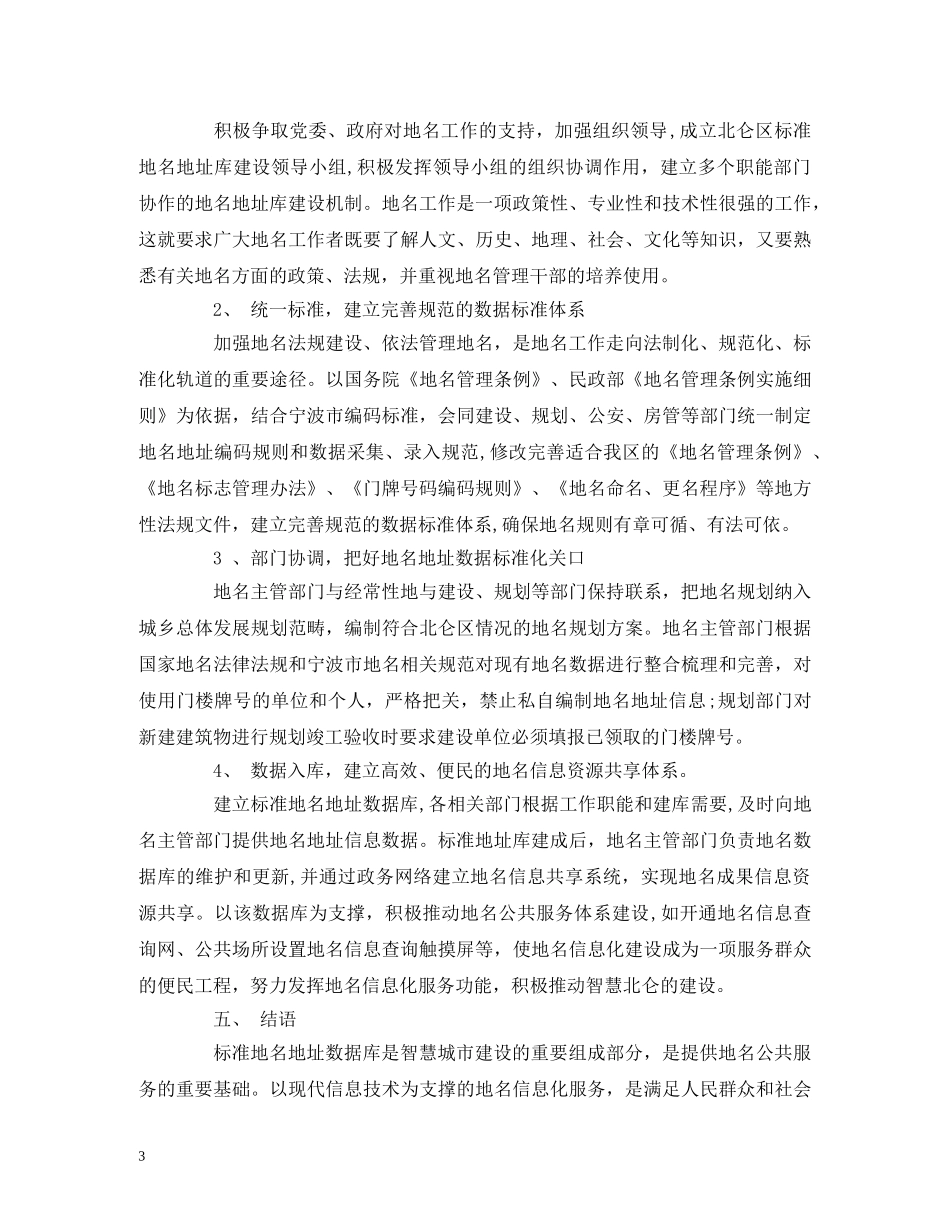 标准化地名地址库建设调研报告 _第3页