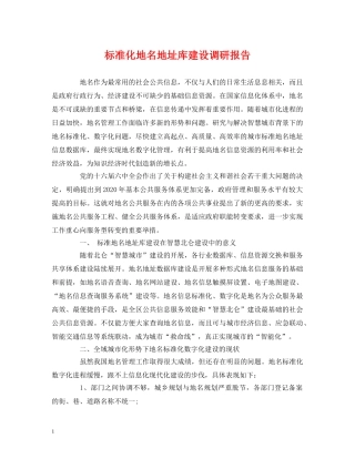 标准化地名地址库建设调研报告 