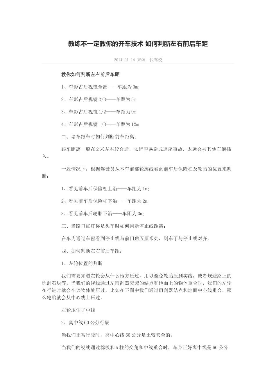 教练不一定教你的开车技术 如何判断左右前后车距_第1页