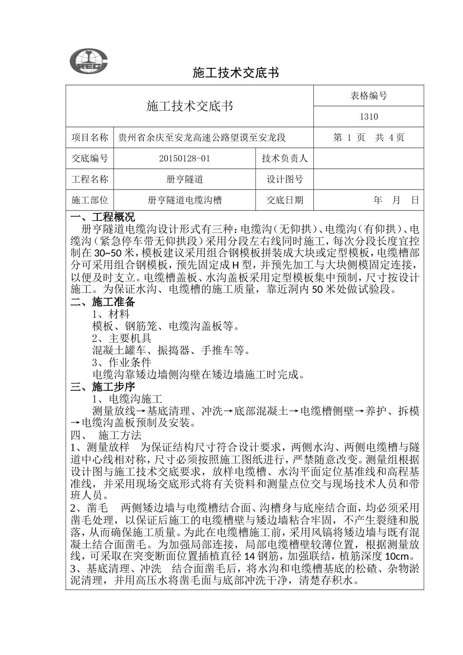 电缆沟槽施工技术交底_第1页