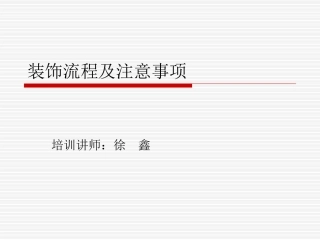 装饰流程及注意事项(2011年8月)