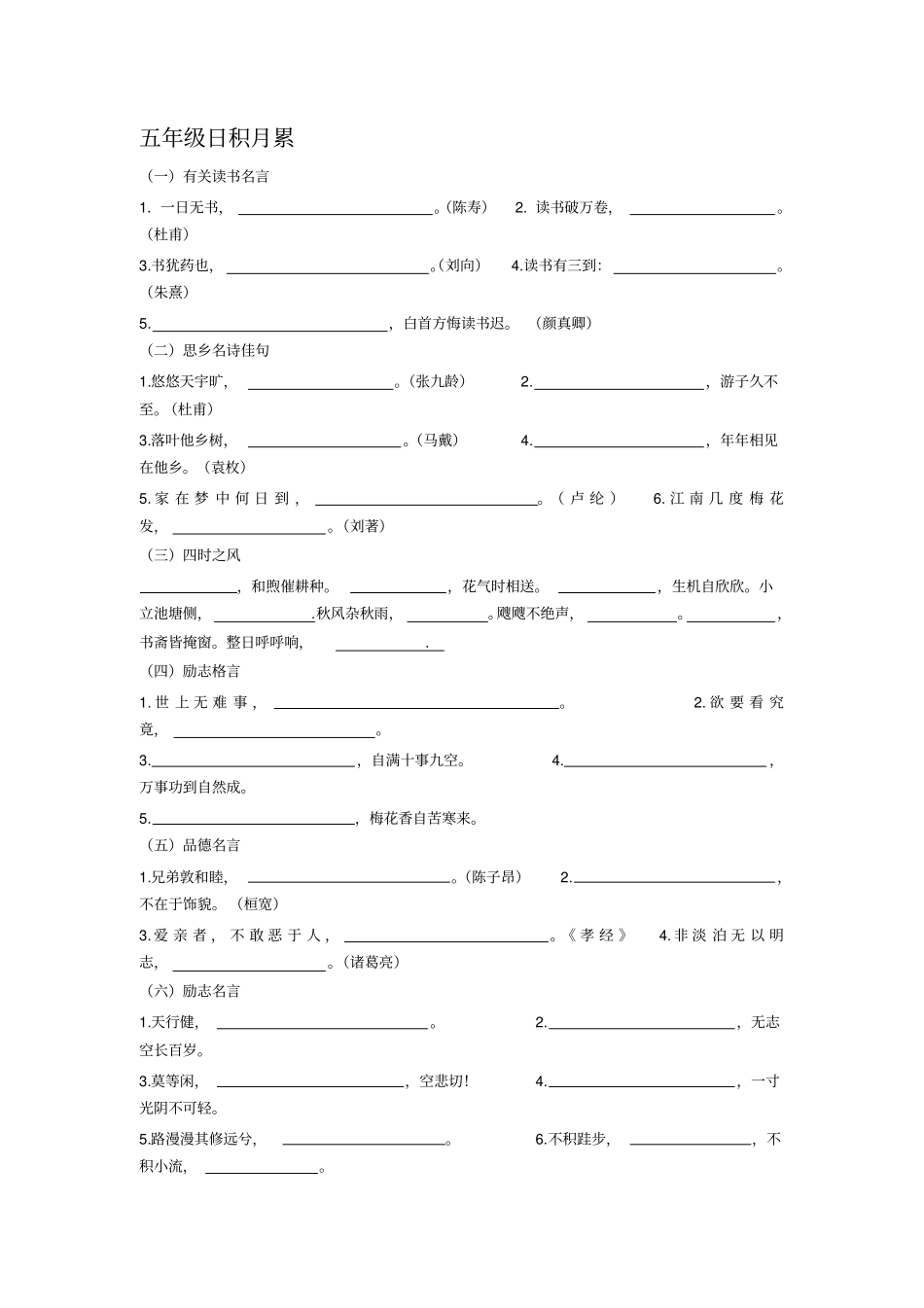 人教版语文五年级日积月累与必备课文填空_第1页
