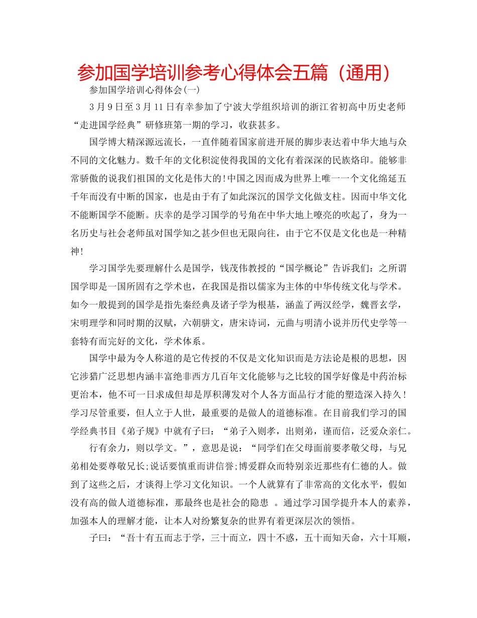 参加国学培训参考心得体会五篇（通用） _第1页