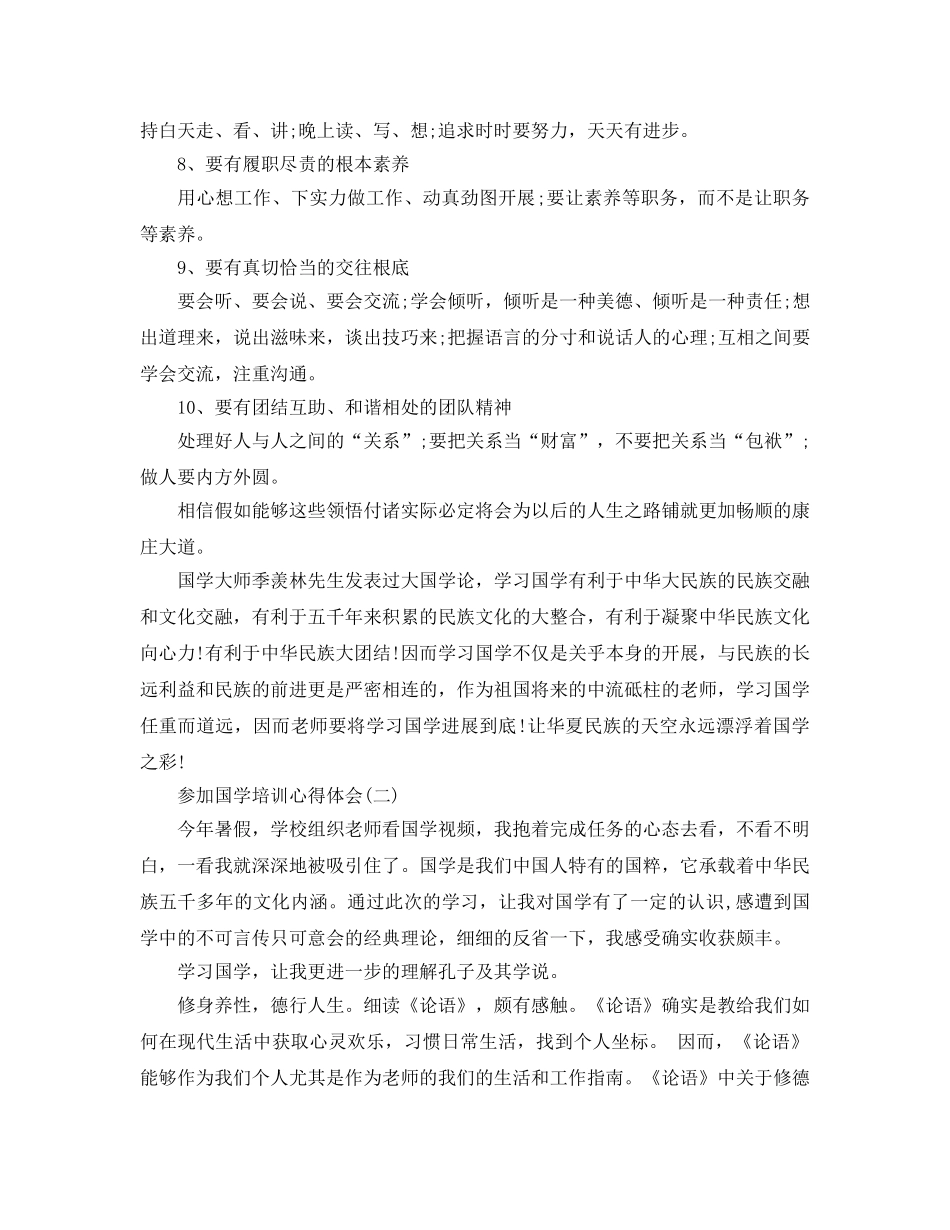 参加国学培训参考心得体会五篇（通用） _第3页