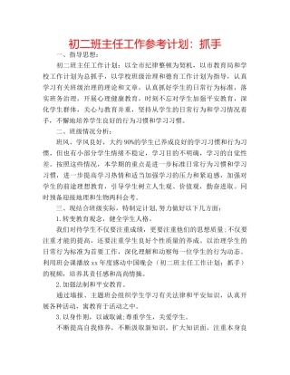 初二班主任工作参考计划：抓手 