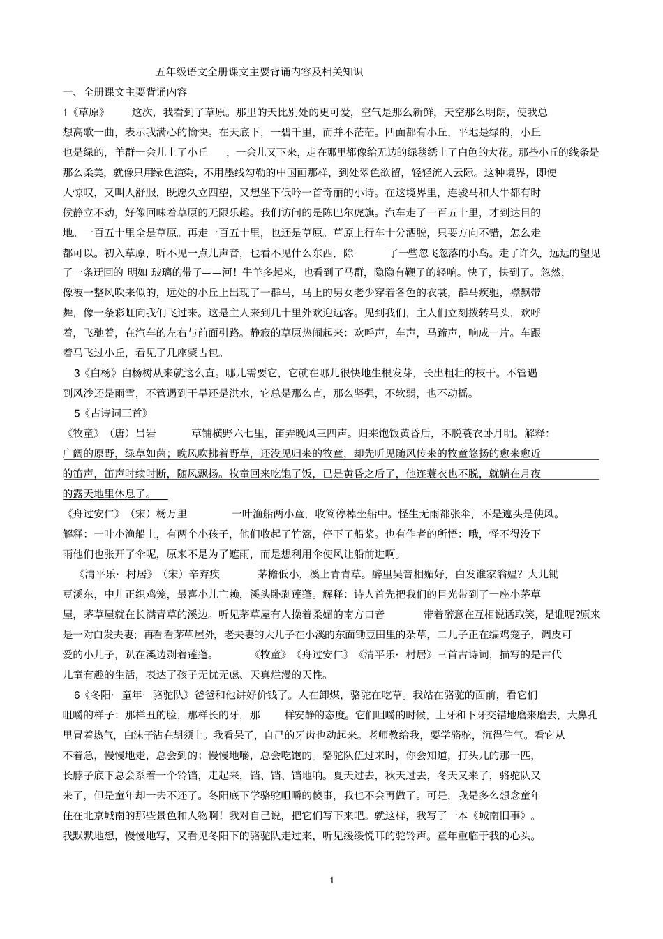 人教版语文五年级下册全册书课文主要背诵内容整理全部综述_第1页