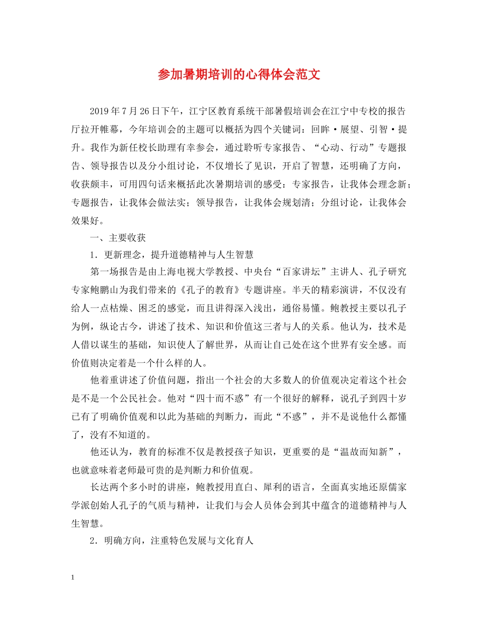 参加暑期培训的心得体会范文 _第1页
