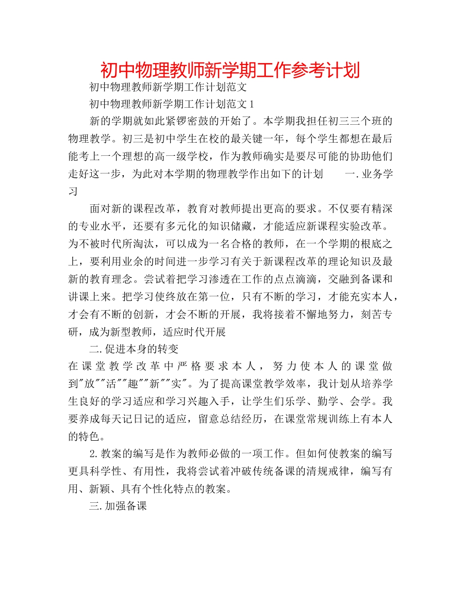 初中物理教师新学期工作参考计划 _第1页