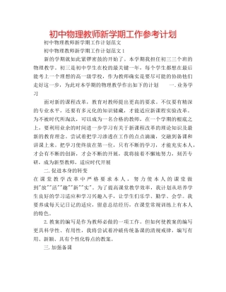 初中物理教师新学期工作参考计划 