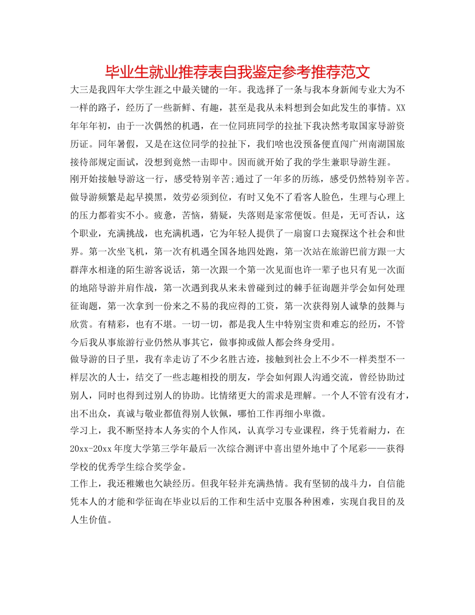 毕业生就业推荐表自我鉴定参考推荐范文 _第1页