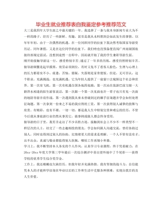 毕业生就业推荐表自我鉴定参考推荐范文 