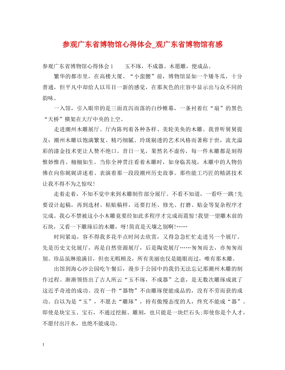 参观广东省博物馆心得体会_观广东省博物馆有感 _第1页