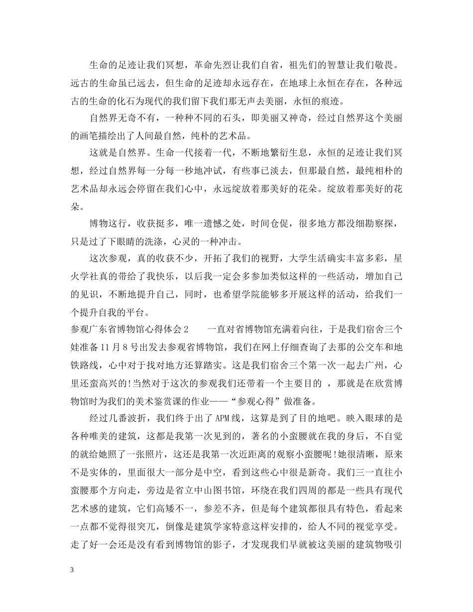 参观广东省博物馆心得体会_观广东省博物馆有感 _第3页