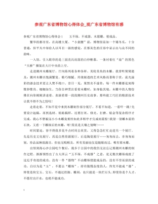 参观广东省博物馆心得体会_观广东省博物馆有感 