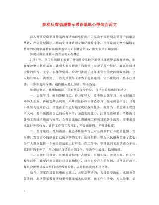 参观反腐倡廉警示教育基地心得体会范文 