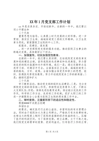XX年1月党支部工作计划