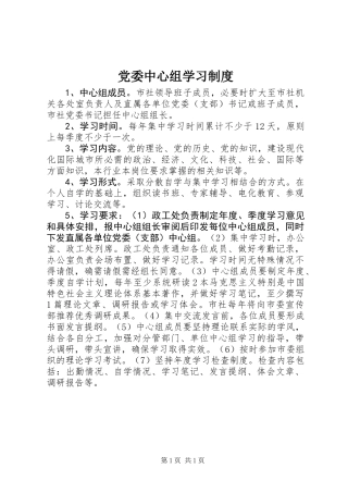 党委中心组学习制度 (2)