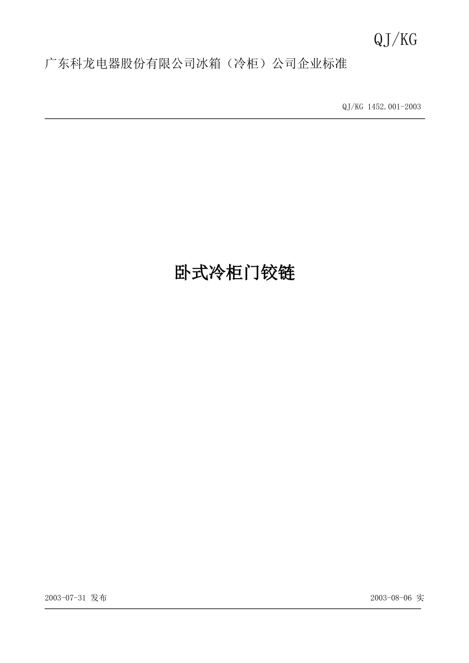冷柜1452.001卧式冷柜门铰链(2003)_第1页