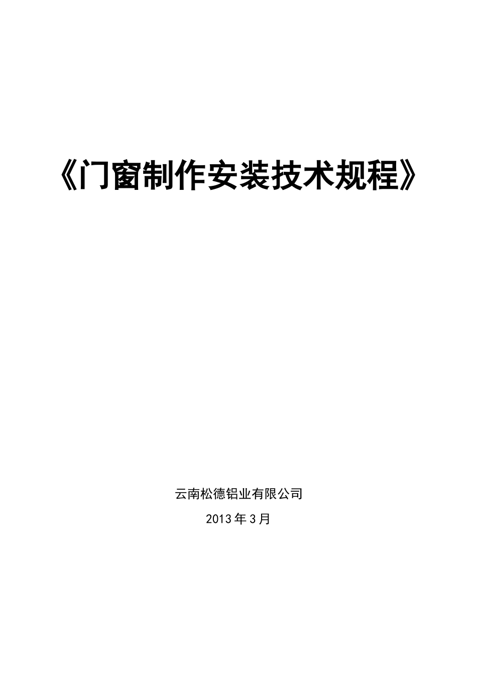 门窗制作安装技术规程_第1页