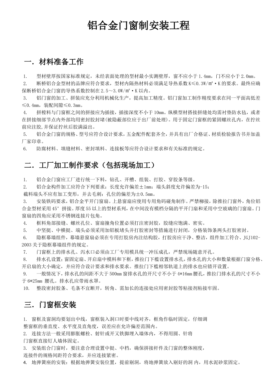 门窗制作安装技术规程_第2页