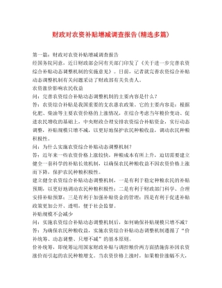 财政对农资补贴增减调查报告(精选多篇) 